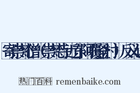 寄崇梵僧（崇梵寺近东阿覆釜村）反义词是什么意思的图片